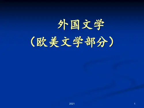 外国文学史PPT课件