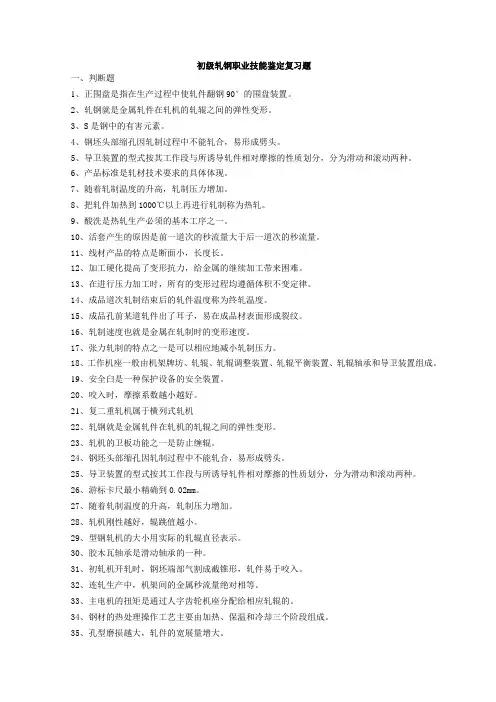 初级轧钢职业技能鉴定复习题
