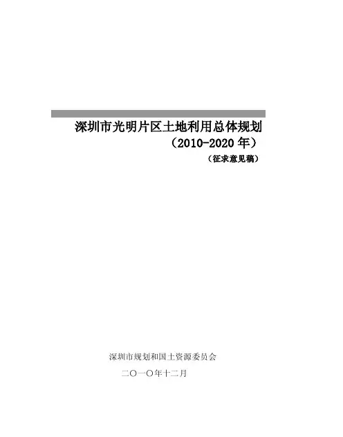 光明片区土地利用总体规划（2010-2020年）