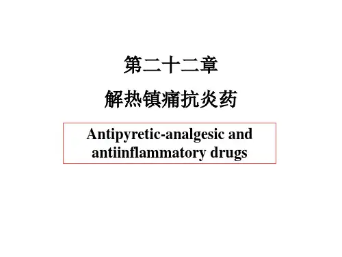 第22章 解热镇痛药(药理学人民卫生出版社第8版)