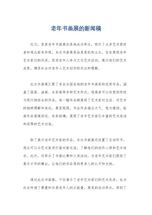 老年书画展的新闻稿