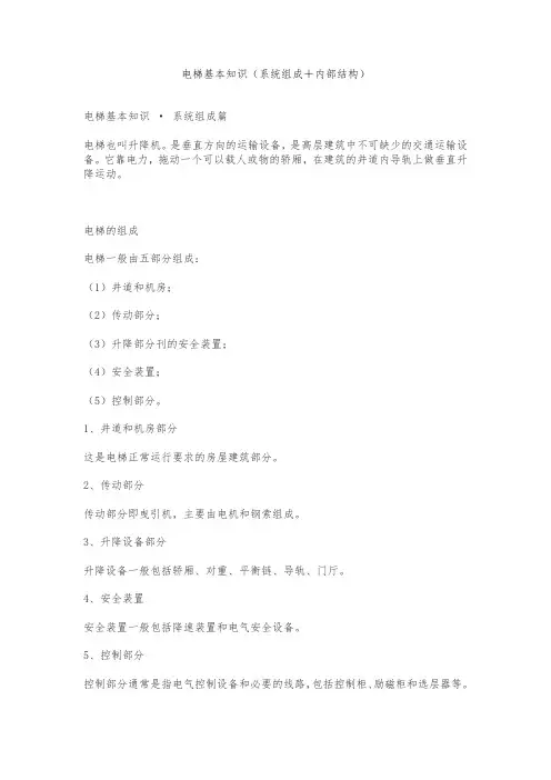 电梯基本知识(系统组成+内部结构)