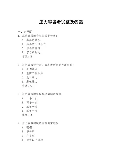 压力容器考试题及答案