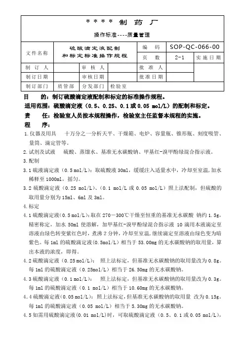 硫酸滴定液配制和标定标准操作规程