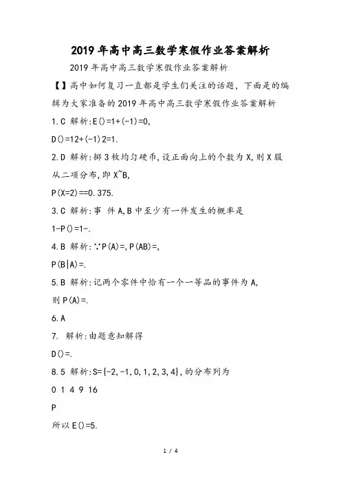 高中高三数学寒假作业答案解析