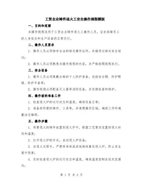 工贸企业铸件退火工安全操作规程模版