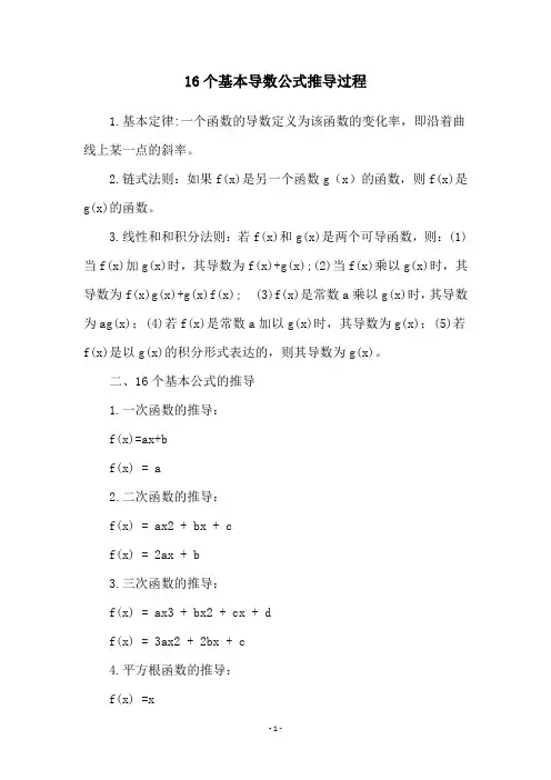 16个基本导数公式推导过程
