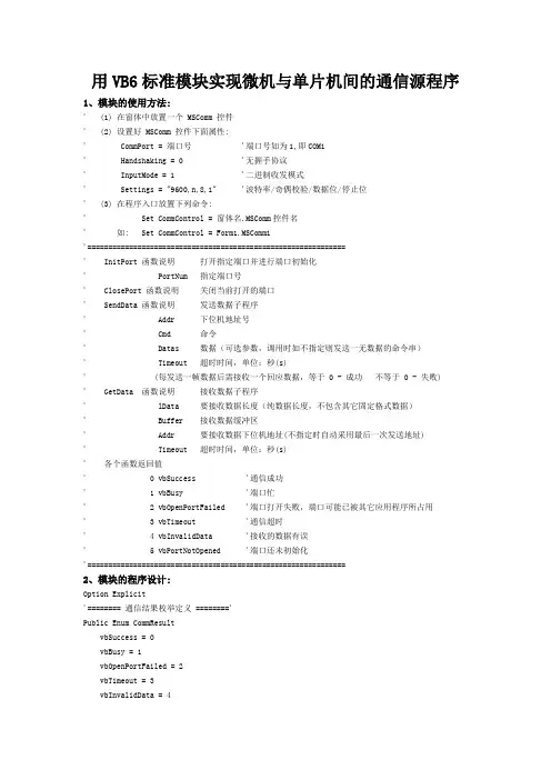 用VB6标准模块实现微机与单片机间的通信源程序