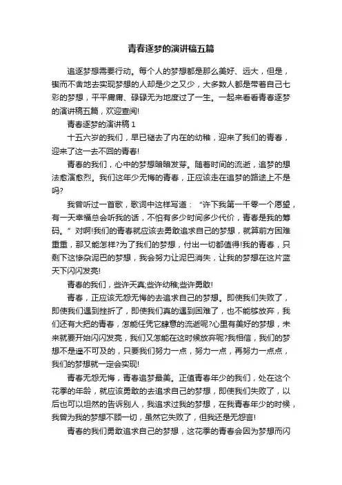 青春逐梦的演讲稿五篇