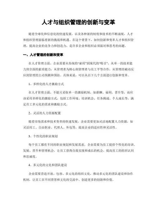 人才与组织管理的创新与变革