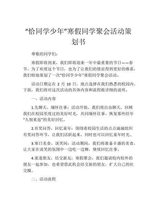 “恰同学少年”寒假同学聚会活动策划书
