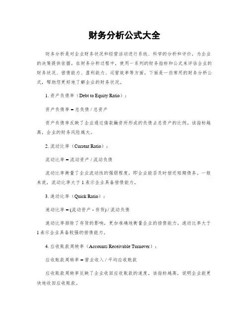 财务分析公式大全