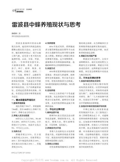 雷波县中蜂养殖现状与思考