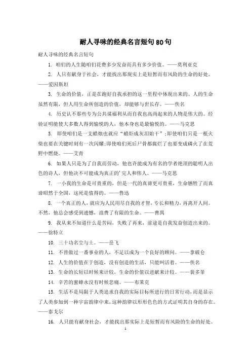 耐人寻味的经典名言短句80句