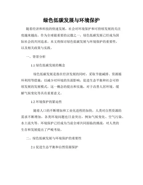 绿色低碳发展与环境保护