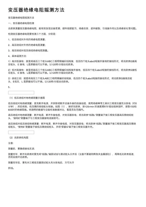变压器绝缘电阻摇测方法