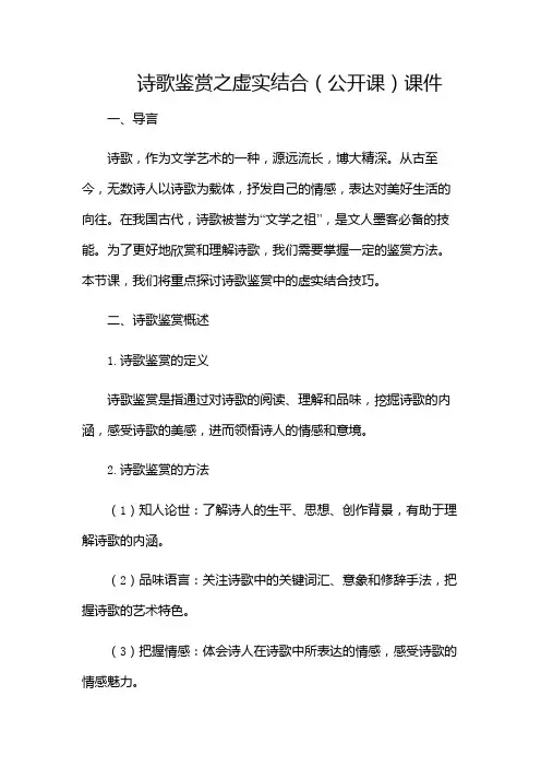 诗歌鉴赏之虚实结合(公开课)课件-(含多款)
