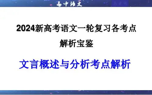 专题文言概述与分析考点解析(课件)-2024年新高考语文一轮复习各考点解析宝鉴