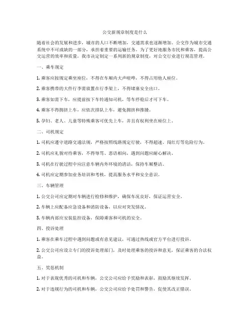 公交新规章制度是什么