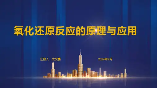 氧化还原反应的原理与应用