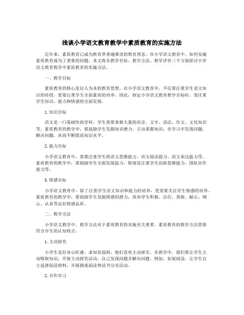 浅谈小学语文教育教学中素质教育的实施方法