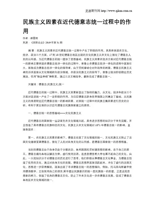 民族主义因素在近代德意志统一过程中的作用