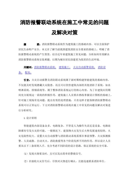 消防报警联动系统在施工中常见的问题及解决对策