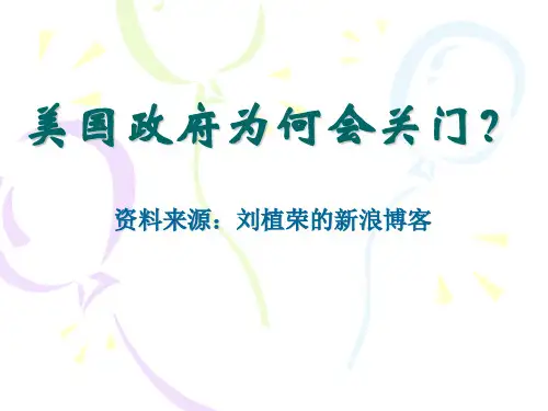 美国政府为何会关门？讲义资料