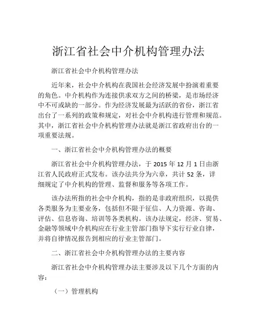 浙江省社会中介机构管理办法