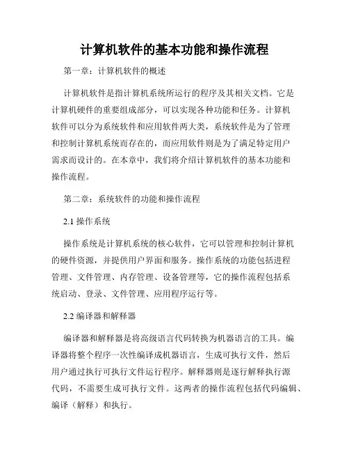 计算机软件的基本功能和操作流程