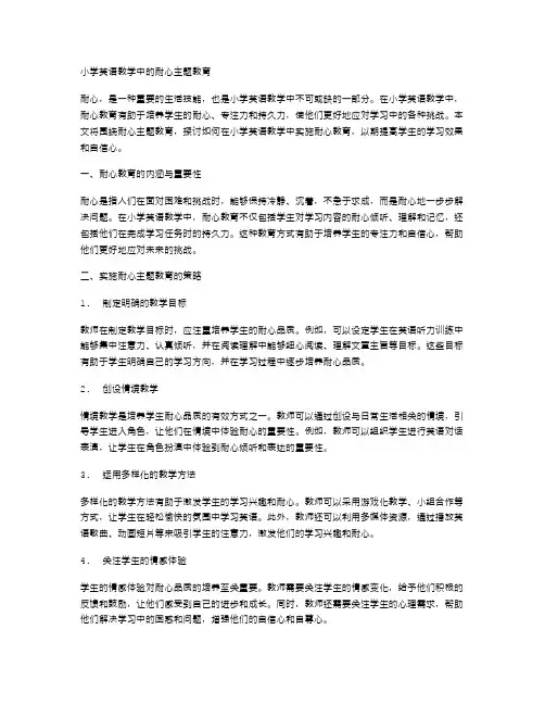 小学英语教学中的耐心主题教育