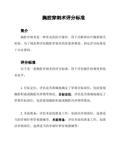 胸腔穿刺术评分标准