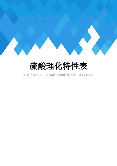 硫酸理化特性表完整