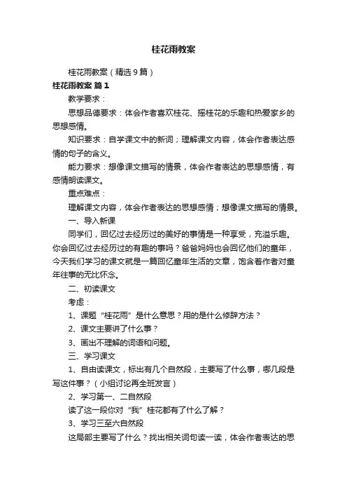桂花雨教案（精选9篇）