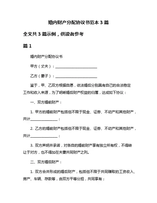 婚内财产分配协议书范本3篇