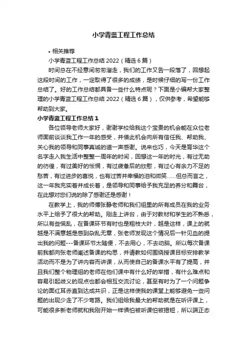小学青蓝工程工作总结
