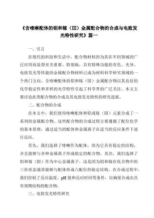 《含喹啉配体的铝和镓(Ⅲ)金属配合物的合成与电致发光特性研究》范文