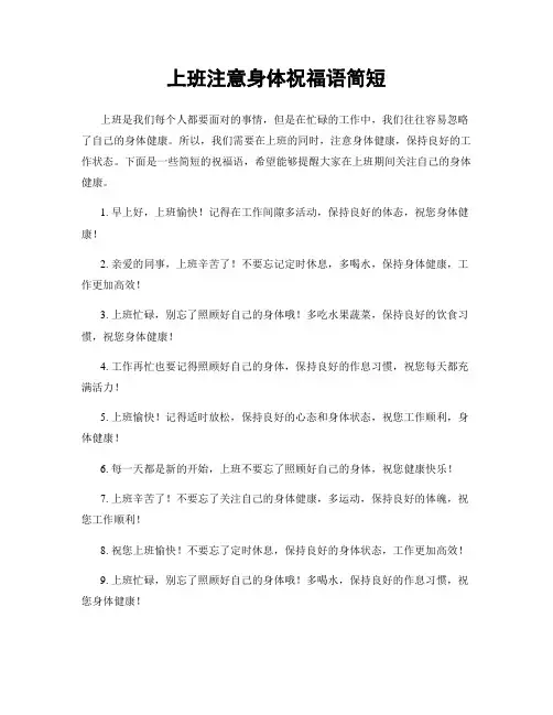 上班注意身体祝福语简短
