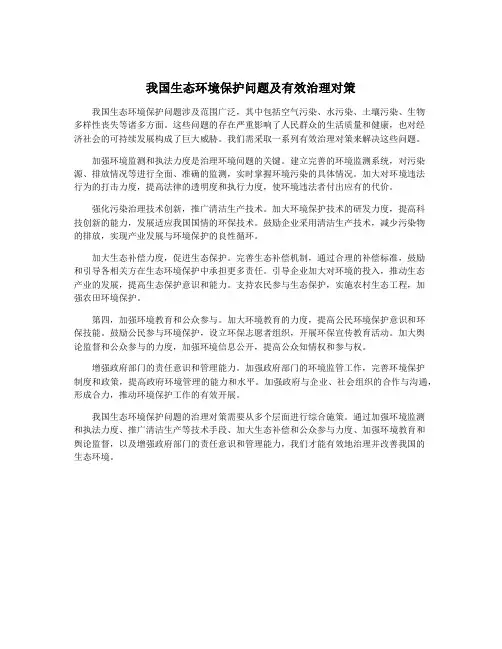 我国生态环境保护问题及有效治理对策