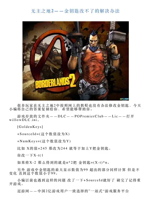 无主之地2——金钥匙改不了的解决办法
