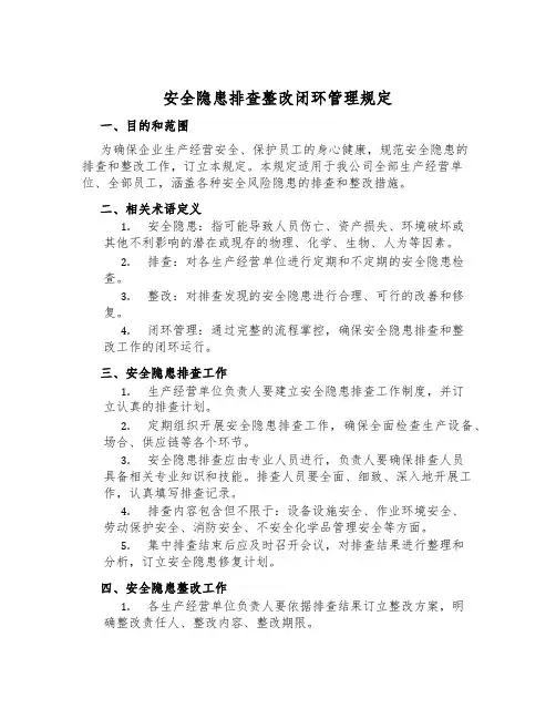 安全隐患排查整改闭环管理规定
