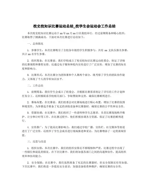 校史校知识比赛运动总结_校学生会运动会工作总结