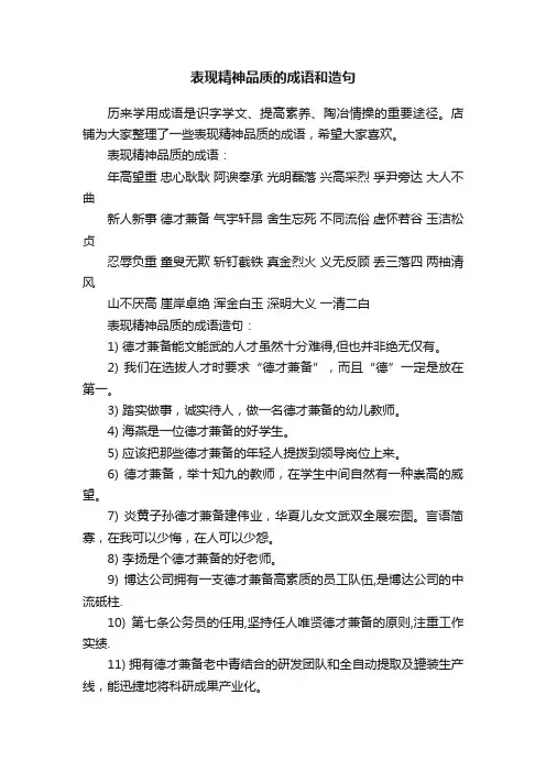 表现精神品质的成语和造句