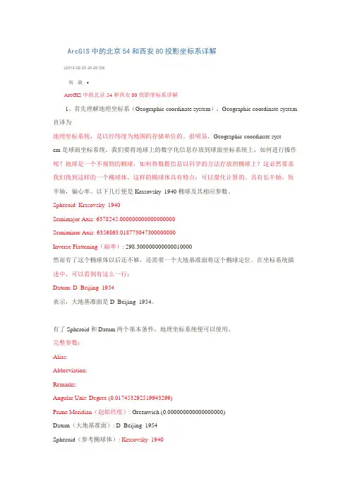 ArcGIS中的北京54和西安80投影坐标系详解