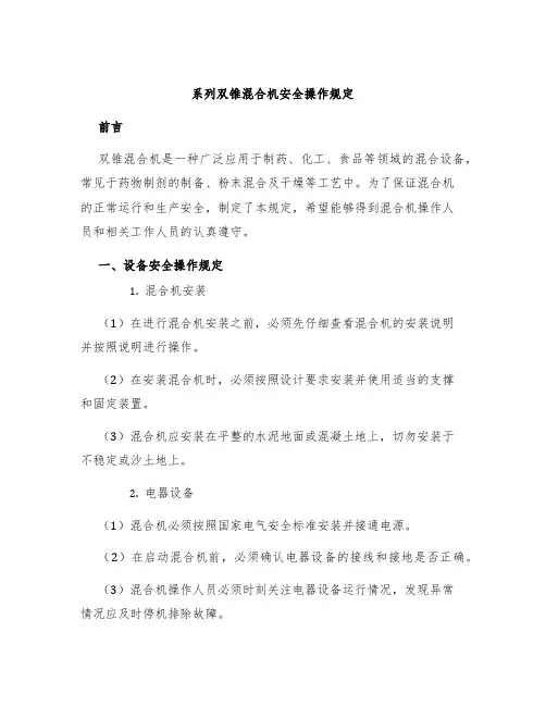系列双锥混合机系列双锥混合机安全操作规定