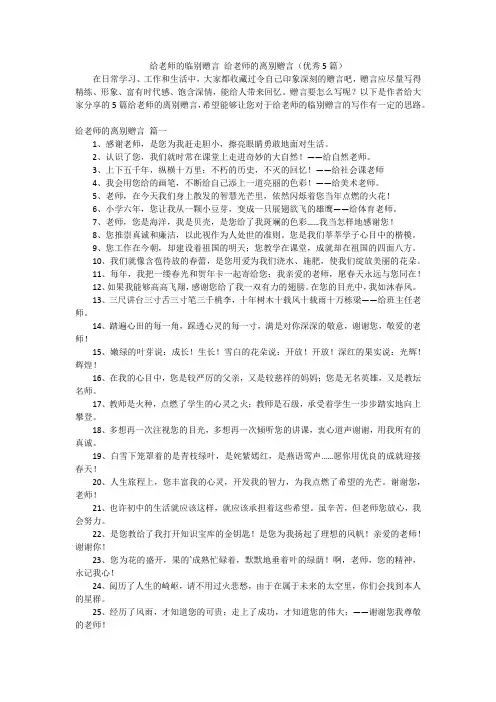 给老师的临别赠言 给老师的离别赠言(优秀5篇)
