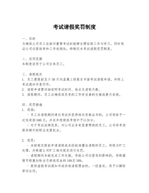 考试请假奖罚制度