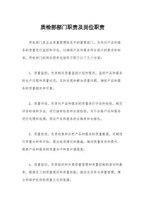 质检部部门职责及岗位职责