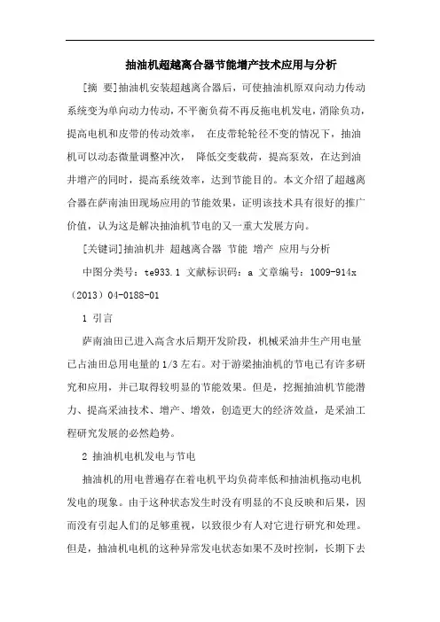 抽油机超越离合器节能增产技术应用论文