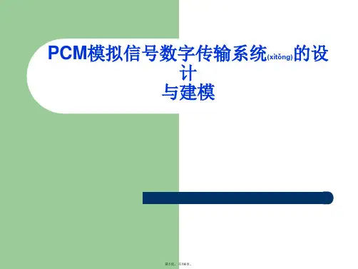 PCM模拟信号数字传输系统的设计与建模-通信课设答辩(共14张)